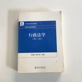 21世纪法学系列教材·宪法行政法系列：行政法学（第3版）