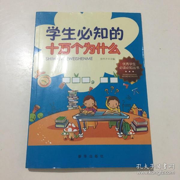 学生必知的十万个为什么