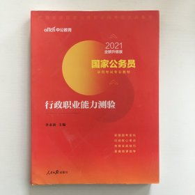 中公教育2020国家公务员考试教材：行政职业能力测验