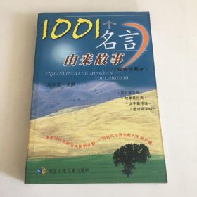 1001个名言由来故事