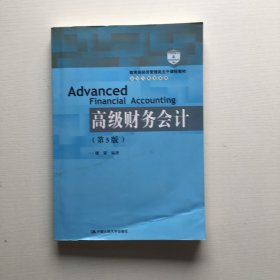 高级财务会计（第5版）/教育部经济管理类主干课程教材·会计与财务系列