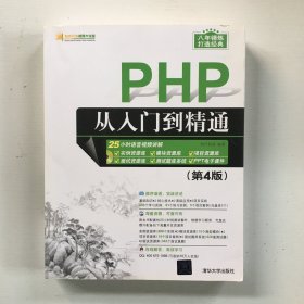 PHP从入门到精通（第4版）（配光盘）（软件开发视频大讲堂）