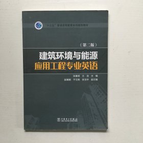 “十三五”普通高等教育本科规划教材 建筑环境与能源应用工程专业英语（第二版）