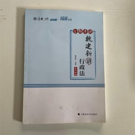168金题串讲·魏建新讲行政法