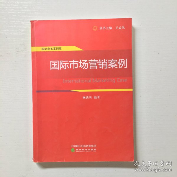 国际商务案例集：国际市场营销案例