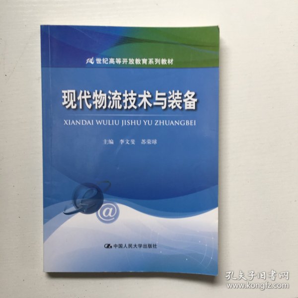 现代物流技术与装备/21世纪高等开放教育系列教材