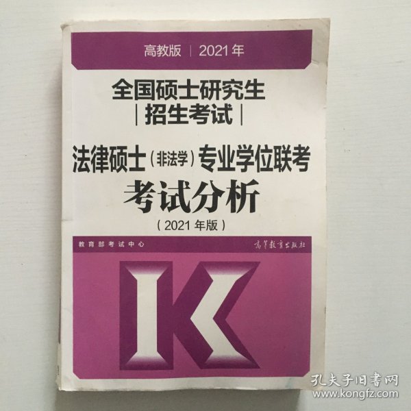 高教版2021法律硕士考试分析非法学专业学位联考考试分析法硕考试分析根据新民法典修订