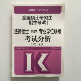 高教版2021法律硕士考试分析非法学专业学位联考考试分析法硕考试分析根据新民法典修订