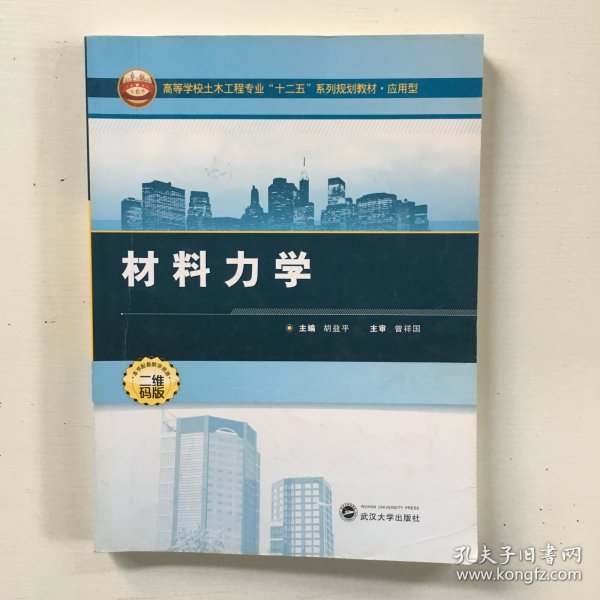 材料力学/高等学校土木工程专业“十二五”系列规划教材·应用型