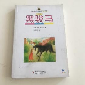 企鹅手绣经典系列：黑骏马：企鹅×未读倾力打造企鹅手绣经典系列之一，风靡全球百年，轰动欧洲文坛的不朽佳作，比《战马》更让人热泪盈眶的动物小说，讲述动物内心的爱与忧伤，打动的不只是孩子，还有日渐冷漠的成人。全书装帧精美独特、堪比艺术藏品，以精美刺绣艺术和复杂工艺再现经典文学之美！