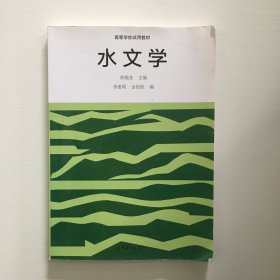 水文学