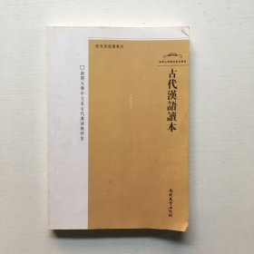 古代汉语读本.