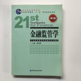 金融监管学（第三版）