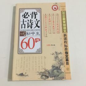 初中生：必背古诗文60篇