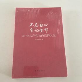 不忘初心  牢记使命：30位共产党员的信仰人生