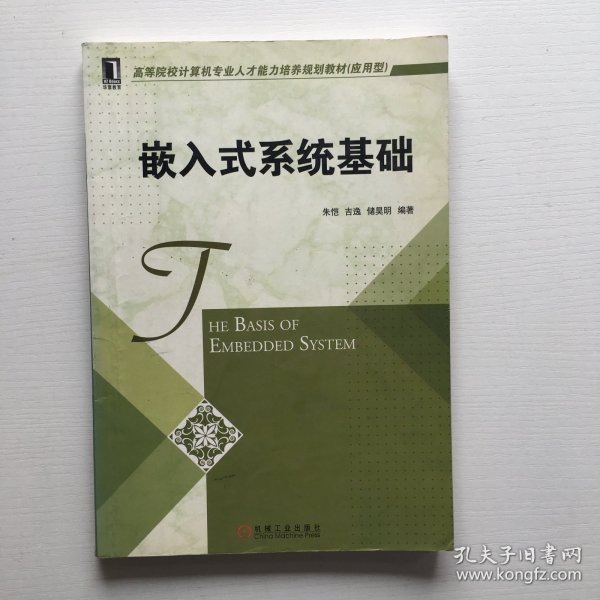 高等院校计算机专业人才能力培养规划教材（应用型）：嵌入式系统基础