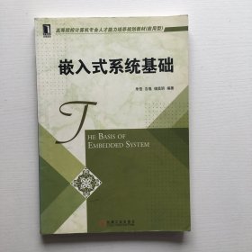 高等院校计算机专业人才能力培养规划教材（应用型）：嵌入式系统基础