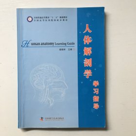 人体解剖学学习指导..