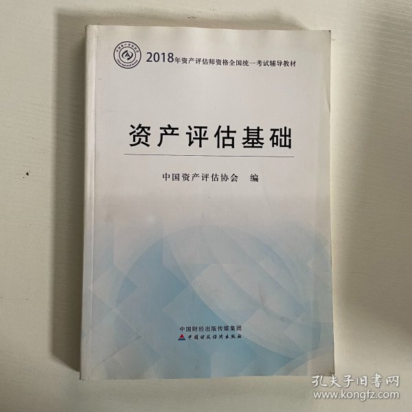 2018年资产评估师全国统一考试指定教材:资产评估基础