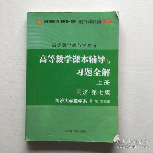 高等数学：教与学参考（上下册合订本）