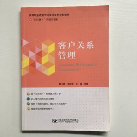 客户关系管理