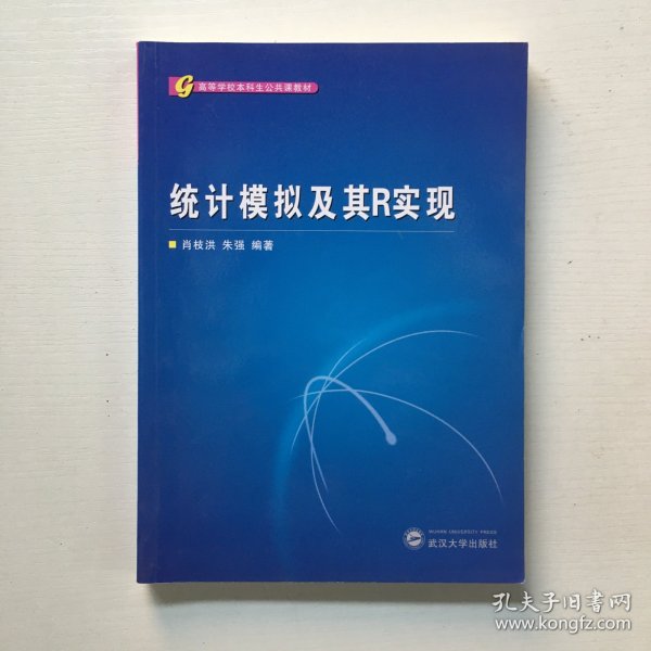 高等学校本科生公共课教材：统计模拟及其R实现