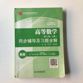 高等数学（第七版·上册）..