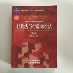 行政法与行政诉讼法（第六版）/普通高等教育“十一五”国家级规划教材·面向21世纪课程教材