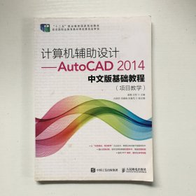 计算机辅助设计——AutoCAD 2014中文版基础教程(项目教学)