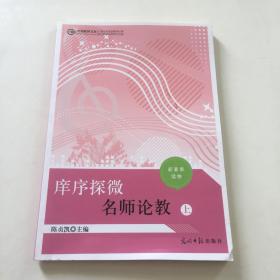 庠序探微：名师论教   下