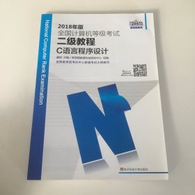 新思路2017版全国计算机等级考试二级教程：C语言程序设计