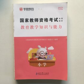 2016华图·国家教师资格考试专用教材：教育教学知识与能力（小学）