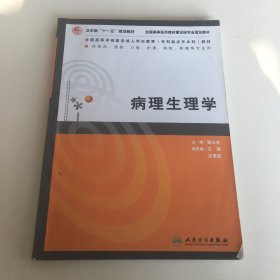 病理生理学（供临床、预防、口腔、护理、检验影、像等专业用）