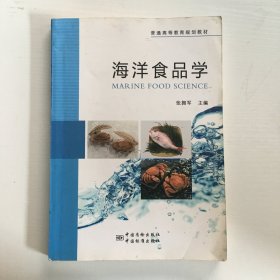 普通高等教育规划教材 海洋食品学