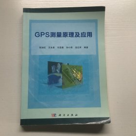 GPS测量原理及应用