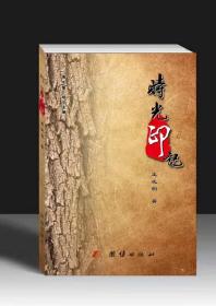 实力派作家王友明 散文集《时光印记》