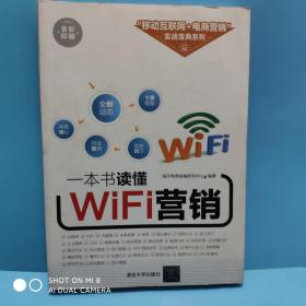 一本书读懂WIFI营销