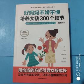 好妈妈不娇不惯培养女孩300个细节