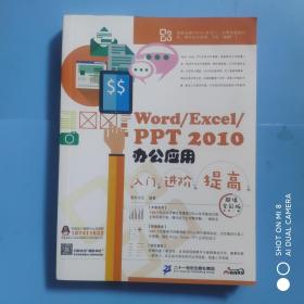 Word/Excel/PPT2010办公应用入门.进阶.提高:超值全彩版