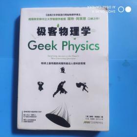 极客物理学:地球上最有趣的问题和最出人意料的答案