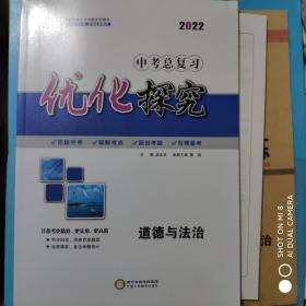 2022优化探究：中考总复习.道德与法治【附参考答案与详解+课后强化训练】