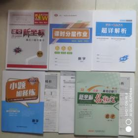 课堂新坐标高三一轮总复习 数学（理科）2023创新版【附书见详细描述】