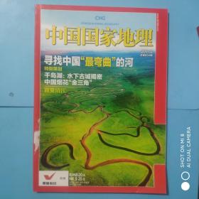 中国国家地理2011.2