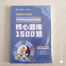 中药学综合知识与技能  核心题库1500题
