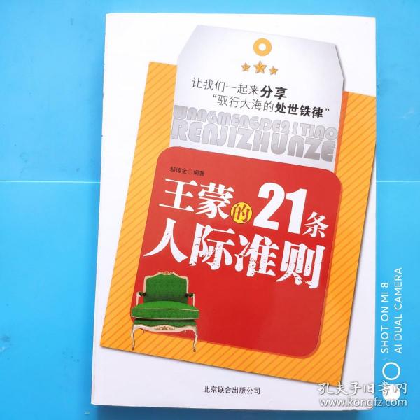 王蒙的21条人际准则