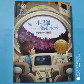 中国儿童文学大赏:小灵通漫游未来（叶永烈科幻童话）
