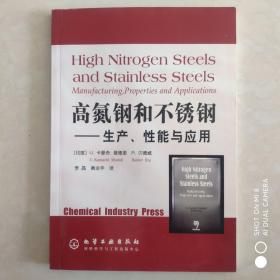 高氮钢和不锈钢——生产、性能与应用