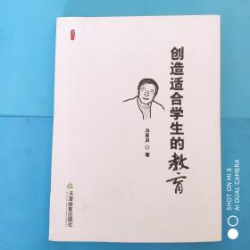 创造适合学生的教育