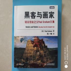 黑客与画家:硅谷创业之父PauI  Graham文集