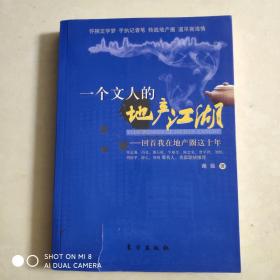 一个文人的地产江湖——回首我在地产圈这十年